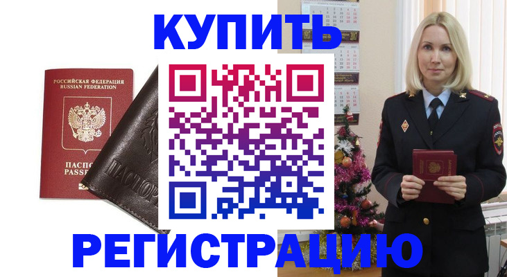 купить прописку в Усть-Лабинске
